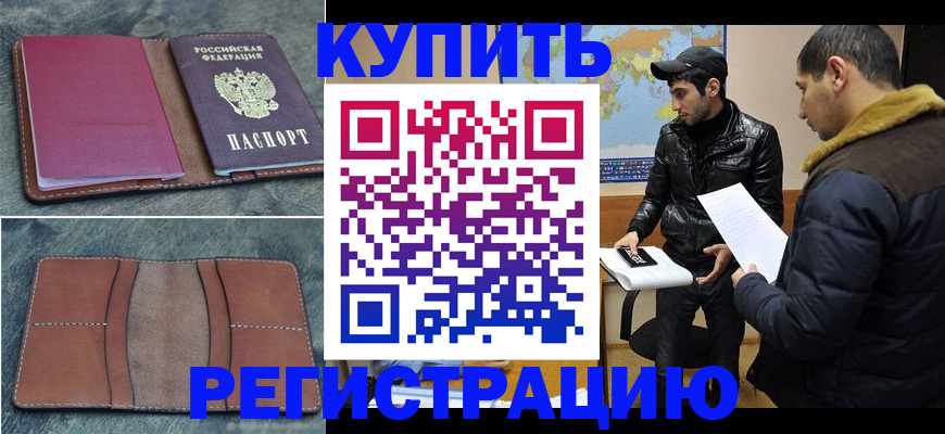прописка в Курганской области